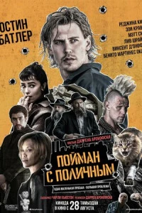 Пойман с поличным 2025