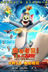 Мультфильм Том и Джерри: Запретный компас 2025