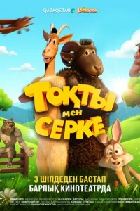 Мультфильм Токты и Серке 2025