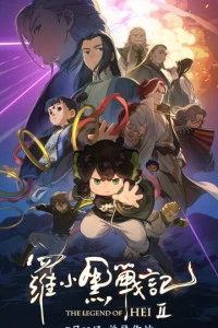 Мультфильм Легенда о Хэй 2 (2025)