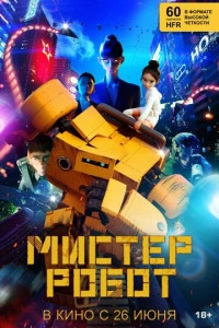 Мультфильм Мистер Робот 2025