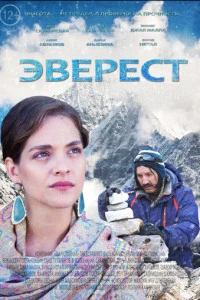 Фильм Эверест 2025