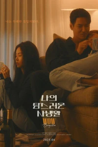 Фильм Моя притягательная личная жизнь 2025