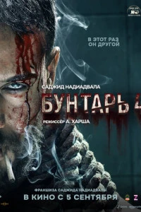 Индийский фильм Бунтарь 4 (2025)