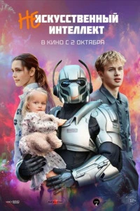 Фильм (Не)искусственный интеллект 2025