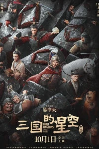 Мультфильм Троецарствие: Звёздные герои 2025