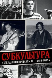 Фильм Субкультура: Легенды провинциального рок-н-ролла 2026