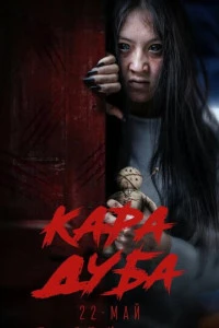 Фильм Черная магия 2025