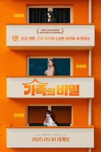 Фильм Семейные тайны 2025