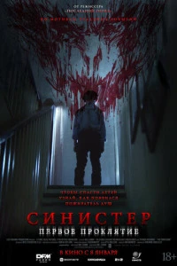 Фильм Синистер. Первое проклятие 2025