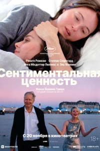 Фильм Сентиментальная ценность 2025