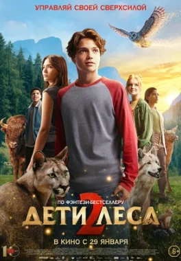 Фильм Дети леса 2 (2026)