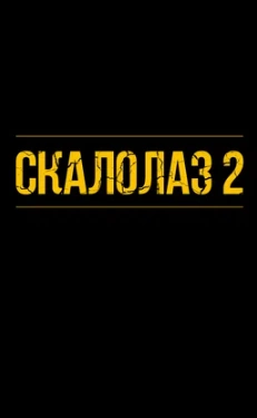 Фильм Скалолаз 2 (2026)