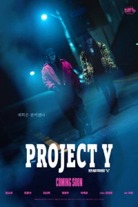 Фильм Проект Y 2025