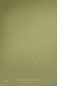 Фильм Закулисье реальности 2026