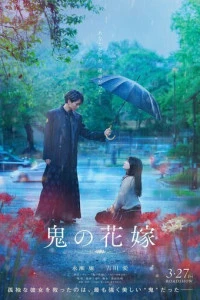 Фильм Невеста демона 2026