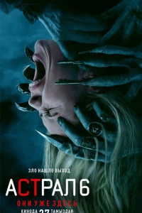 Фильм Астрал 6: они уже здесь 2026